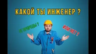 Какой ты инженер?😅 