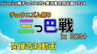 【大規模対戦企画in2024】チュウニズム祭り三つ巴戦 in 2024【開催告知動画】