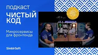 Микрофронтенды. Подходы, технологии, способы реализации | подкаст Чистый код