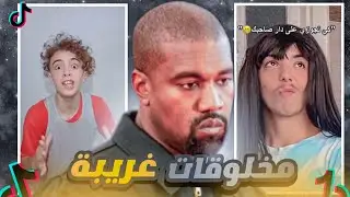 مخلوقات غريبة 🤢 TikTok DZ