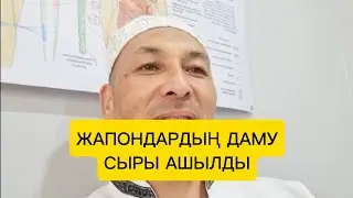 ЖАПОНДАРДЫҢ ДАМУ СЫРЫ АШЫЛДЫ