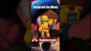 Какой скин лучше на Бо?