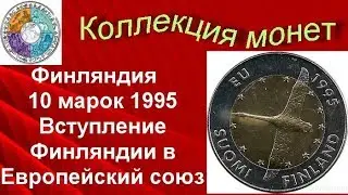 Биметаллические монеты Финляндия 10 марок 1995 (545) Вступление Финляндии в Европейский союз
