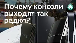 Почему новые консоли выходят так редко?