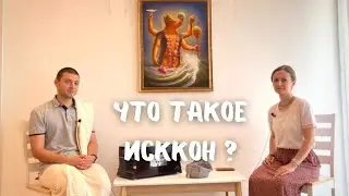 Что такое ИСККОН? - Дмитрий Смирнов (Девакинанда дас)