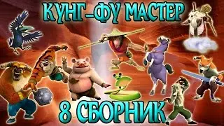 Мультик Кунг-Фу Панда Все серии подряд! Выпуск 8