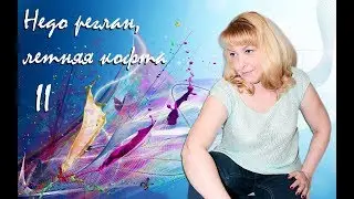 Недо реглан , летняя кофта # Машинное вязание