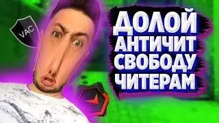 КЛОУНЫ на faceit НЕ ДАЮТ БАН ЗА ЭТОТ ЧИТ ( CS:GO )