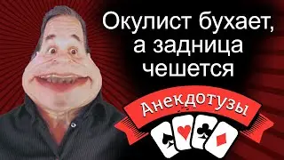 Очень смешной анекдот про врачей. «Окулист принимает» (Короткий видео анекдот)