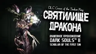 Ностальгия по DS2 (часть 24). Святилище Дракона.