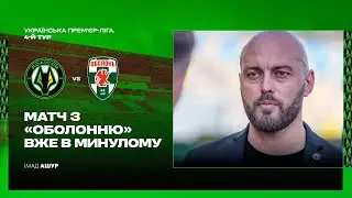 Полісся – Оболонь / Післяматчевий коментар Імада Ашура