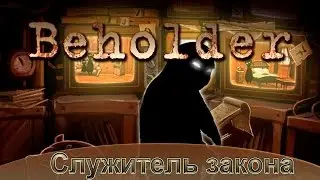 Beholder. Служитель закона