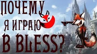 Bless Online  Исповедь блессноватого!