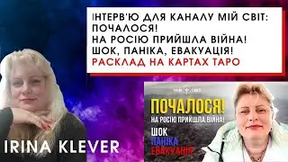 Інтерв'ю для каналу Мій Світ: ПОЧАЛОСЯ! На росію прийшла війна! Шок, паніка, евакуація!