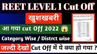 REET level 1 cut off 2021 update | REET cut off 2021 | REET 2021 cut off level 1 | REET cut off news