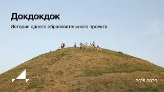 Докдокдок. История одного образовательного проекта