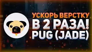 УСКОРЬ ВЕРСТКУ сайта в 2 РАЗА // Препроцессор Pug (Jade) для HTML // Лучший шаблонизатор для HTML