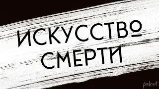 podcast: Искусство смерти (2022) - #рекомендую смотреть, онлайн обзор фильма