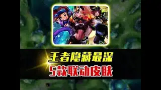 这些竟然都是联动皮肤？竟然还包括水晶猎龙者！ #抖音农学院
