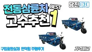 당진아재 전동운반차 전동삼륜차 고출력 72v2000w65A 실제언덕주행후기 사용후기