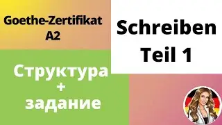Как написать письмо?  Schreiben Teil 1, Goethe-Zertifikat A2? Структура + задание