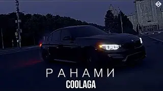 Coolaga - Ранами (Премьера)