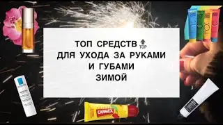 УХОД ЗА ГУБАМИ И РУКАМИ ЗИМОЙ