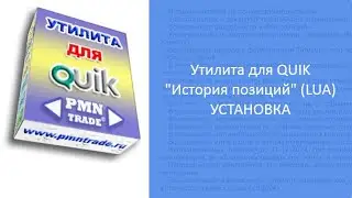 Утилита для QUIK История позиций LUA Установка