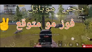 ببجي موبايل - pubg mobil غيم جميل ما كنت متوقعة الفوز
