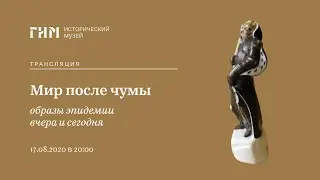 ГИМ и Страдающее Средневековье. Мир после чумы: образы эпидемии вчера и сегодня