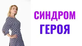 Синдром героя / Комплекс спасителя