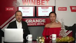 Продължение на тегленето от 26 декември в GRANDE Бонус Играта на WINBET