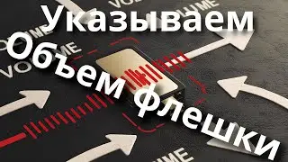 Как указать реальный объем флешки