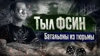 НОВОСТИ ФСИН: В тылу ФСИН, Батальоны из Тюрьмы