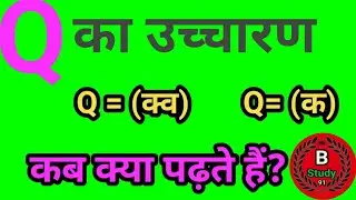 Q ke ucharan ke niyam/ Q ka ucharan /Q ka Pronunciation rules/ Q ka matalab/ B Study 91/ b study 91