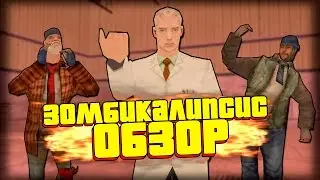 Зомбикалипсис (обзор) | [DYOM GTA:SA] #19