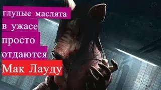 #8 Как победить в дбд за Свинью Аманду Янг