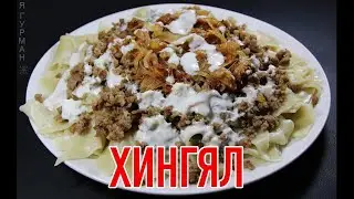 Азербайджанский Хингял с Мясом