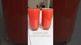 Домашний томатный сок, жизнь разделилась на до и после!🫨