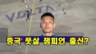 쑹원제 입니다 [피파4 볼타모드]