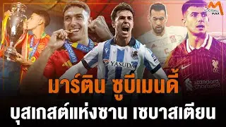 มาร์ติน ซูบีเมนดี้ กลางรับแชมป์ยูโร ที่ลิเวอร์พูล ถวิลหาทุกวินาที