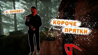 РЕШИЛИ мы когда то ПОИГРАТЬ В ПРЯТКИ в THE FOREST.. ВОТ ЧТО ВЫШЛО.. 😅