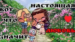 ❤♥️Вот что значит настоящая любовь♥️❤ |5 серия| |Аватар ворлд сериал| Avatar world 🌎🌍 Vlog