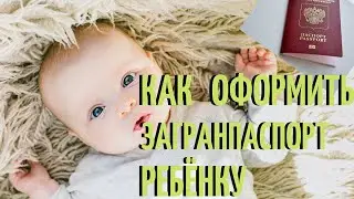 Как оформить загранпаспорт ребенку