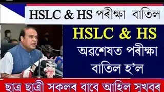 HS & HSLC FINAL EXAM CANCELED//HSLC FINAL EXAM NEWS TODAY/AHSEC EXAM CANCEL/HSLC FINAL EXAM CANCELED