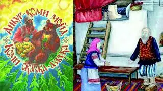 Аудиосказка по коми народной сказке «Женское безделье»