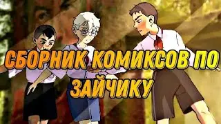 •|Сборник комиксов по Зайчику...|• Озвучка комиксов по Зайчику (Tiny Bunny)