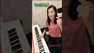 КАК ПЕТЬ ВЫСОКИЕ НОТЫ ГРОМКО?🤔🎵📚