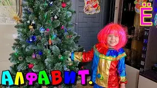 Алфавит для детей.  Учим Букву Ё с Иришей.