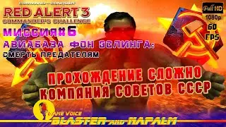 Command & Conquer 2021 RED ALERT 3 СССР Миссия 6 АВИАБАЗА ФОН ЭСЛИНГА Смерть предателям Прохождение